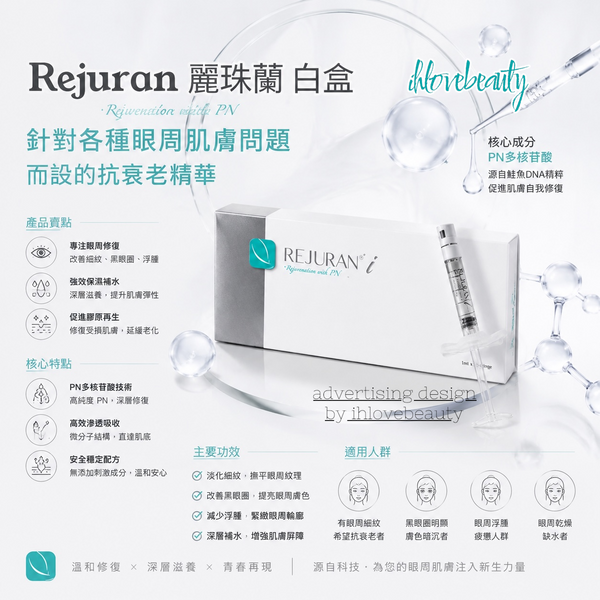 Rejuran Healer 麗珠蘭 白盒 (針對眼部問題)~頂級醫美品牌