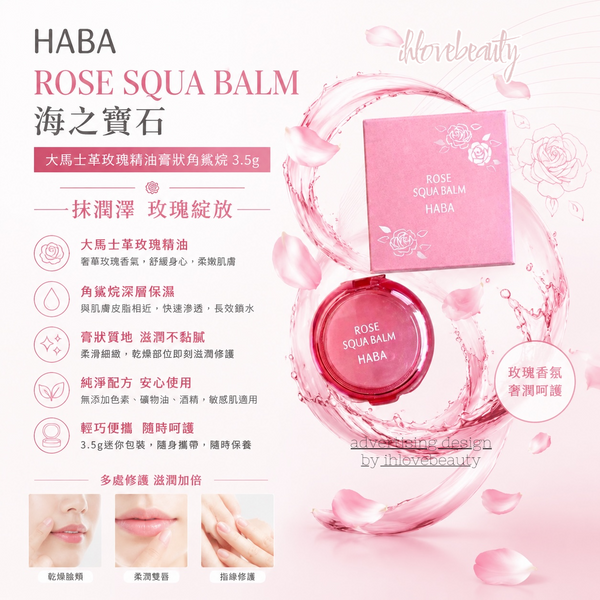 [限定] Haba Rose Squa Balm 海之寶石 大馬士革玫瑰精油膏狀角鯊烷 3.5g