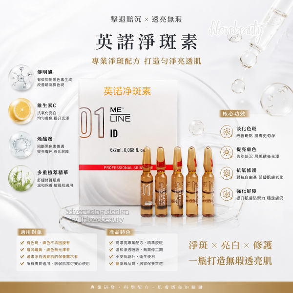 Innoaesthetics INNO MeLine®01 ID 英諾淨斑素 6Amp*2ml