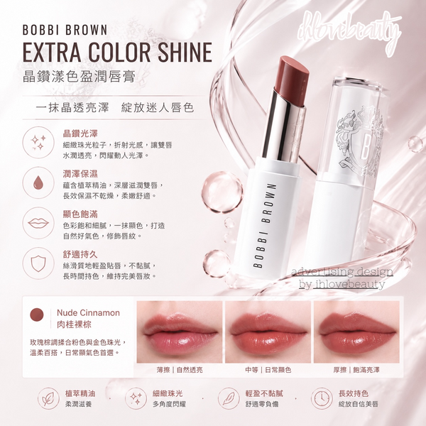 Bobbi Brown Extra Color Shine 晶鑽漾色盈潤唇膏 3g #672 Nude Rose #673 Nude Mauve #677 Nude Cinnamon #692 Dragon Fruit