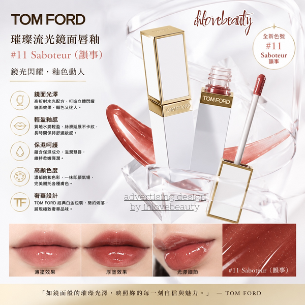 Tom Ford 璀璨流光鏡面唇釉 Gloss Luxe Lip Gloss