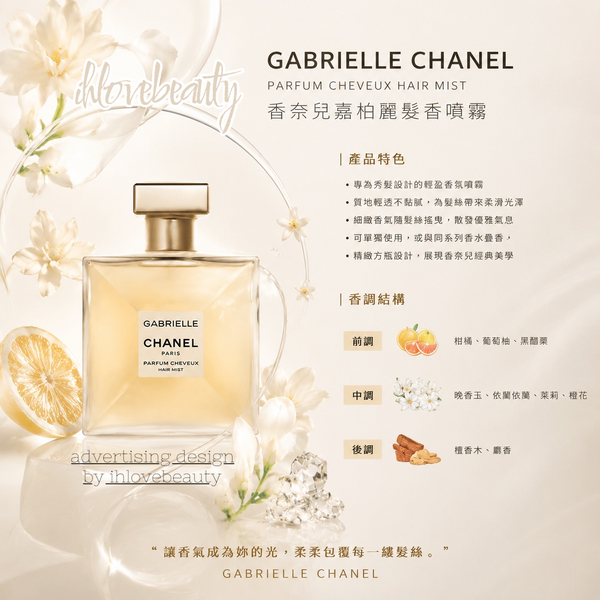 Chanel 香奈兒嘉柏麗發香噴霧 GABRIELLE CHANEL Hair Mist 40ml