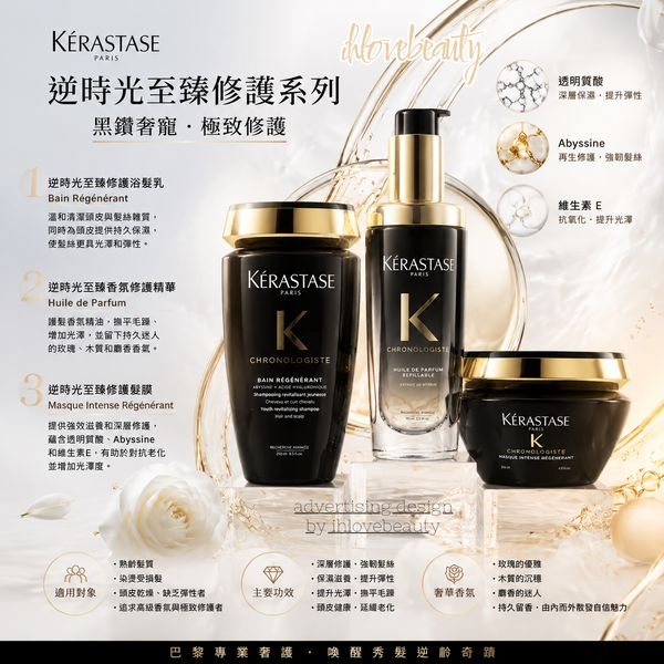 Kérastase 卡詩黑鑽極萃逆時系列 #新版三件套