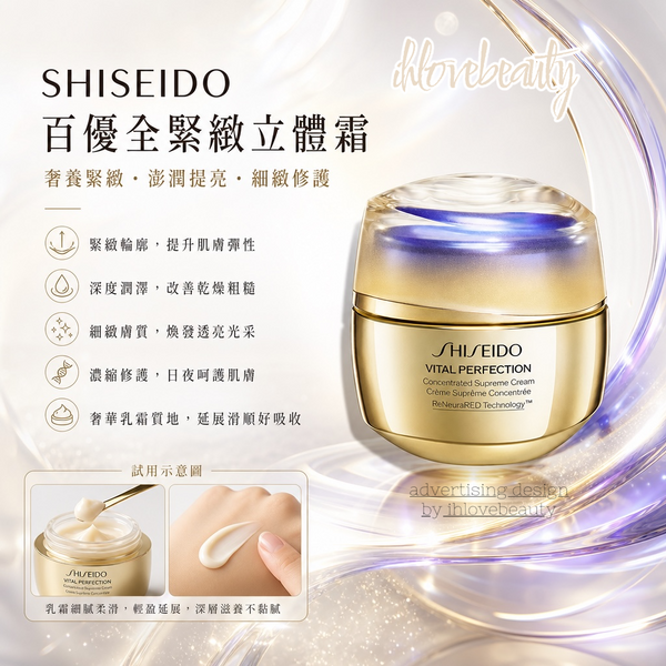 Shiseido Vital Perfection 賦活塑顏提拉修護極緻面霜 15ml<sample> / 50ml