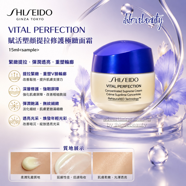 Shiseido Vital Perfection 賦活塑顏提拉修護極緻面霜 15ml<sample> / 50ml