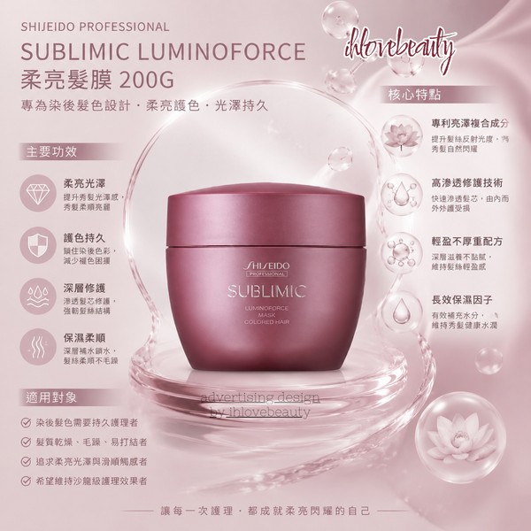 Shiseido Professional Sublimic Luminoforce Mask Colored Hair 柔亮髮膜 (燙染髮質) 200G