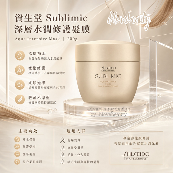SHISEIDO Sublimic Aqua Intensive 水凝髮膜(乾旱且受損髮絲) 200g