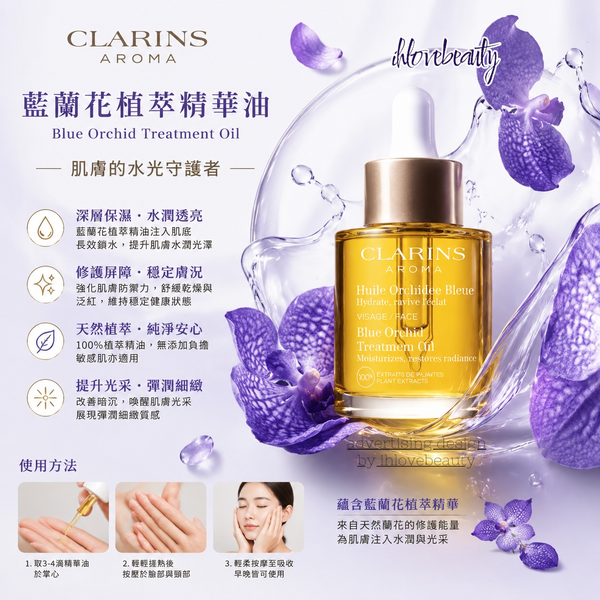 Clarins Blue Orchid Face Treatment Oil 蘭花護理油 30ml 煥活和調理 預防肌膚缺水 肌膚更滋潤光滑