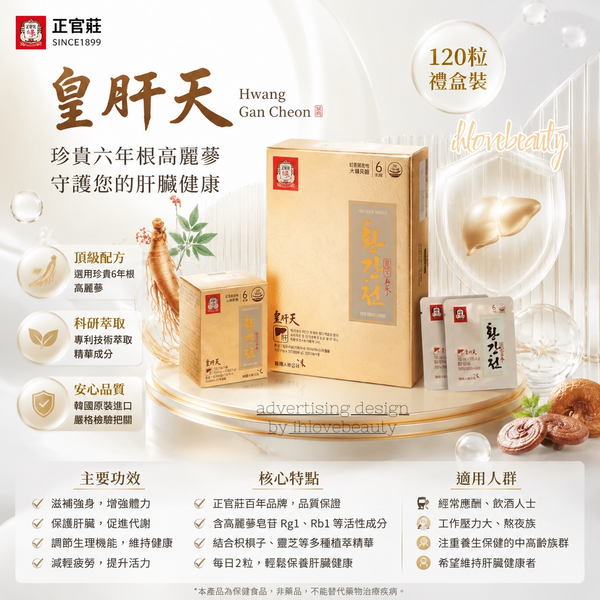 正官莊「皇肝天」Hwang Gan Cheon 護肝片 120粒禮盒裝