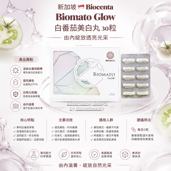 Singapore 🇸🇬 Biocenta Biomato Glow White Tomato Whitening Pills 30 Capsules #OralWhiteningAndBrightening #Awarded🏆【Certificate of Authorization for Significant Efficacy Label】