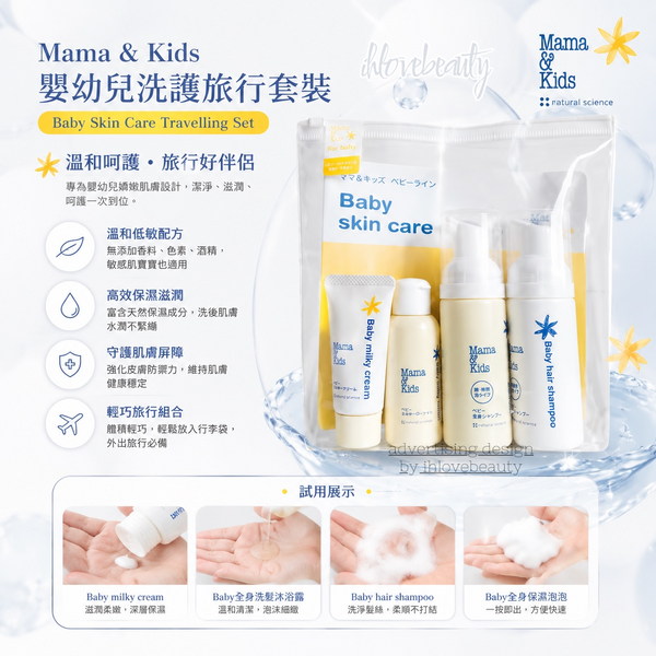 Mama & Kids 嬰幼兒洗護旅行套裝 Baby Skin Care Travelling Set
