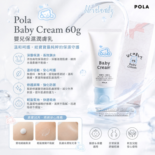 Pola baby cream 60g 嬰兒保濕潤膚乳