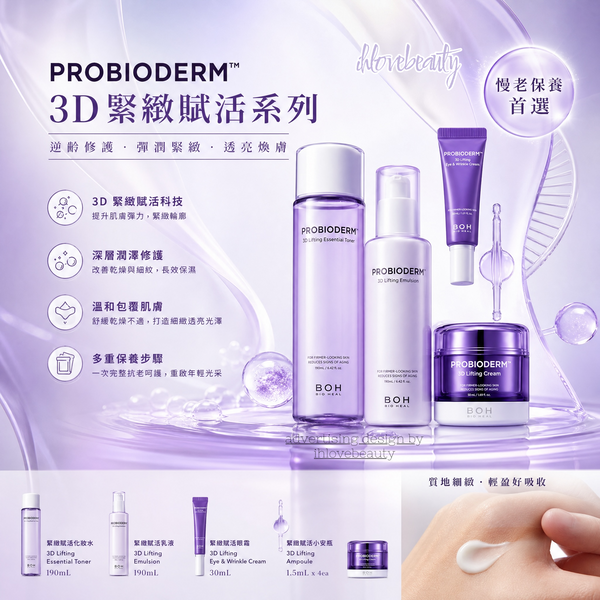 South Korea BIOHEAL BOH 3D Lifting Skincare 3-Piece Set (Toner, Emulsion, Cream) BIO HEAL Probioderm 3D Lifting Skincare 3PCS SET