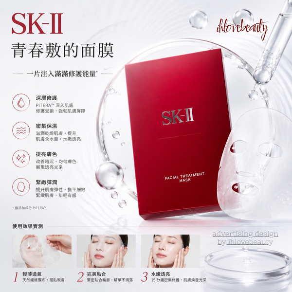 SK-II 青春敷面膜 前男友面膜