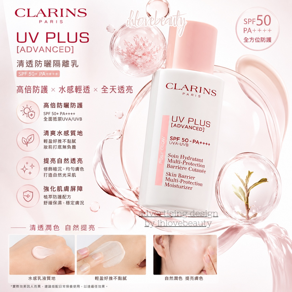 Clarins 嬌韻詩 UV PLUS [ADVANCED] 輕透防晒隔離乳SPF 50 PA++++