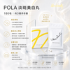 日本POLA 淡斑美白丸180粒 (3個月份量)
