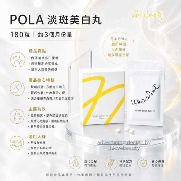 日本POLA 淡斑美白丸180粒 (3個月份量)