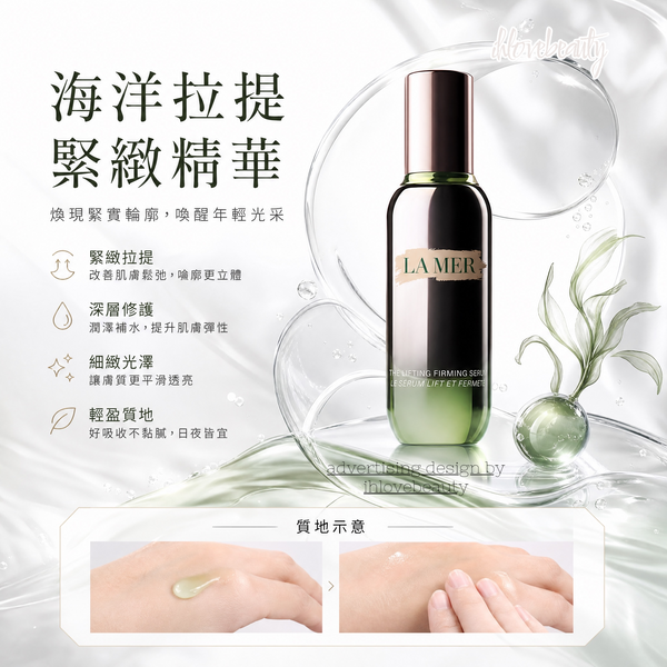 海藍之謎「緊塑刀」精華 LA MER 提升緊緻精華 / The Lifting Firming Serum 30ml