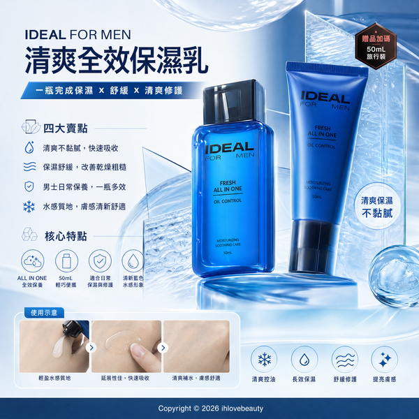 韓國熱銷的男士護膚品 IDEAL FOR MEN 清爽多效合一凝膠乳液 (Fresh All In One)
