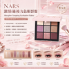 NARS 激情過後九色眼影盤 Afterglow Tempting Eyeshadow Palette「小粉金」限定款