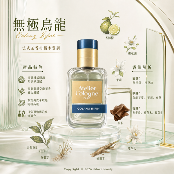 法國香氛品牌 Atelier Cologne 歐瓏 的明星經典產品 無極烏龍 Oolang Infini