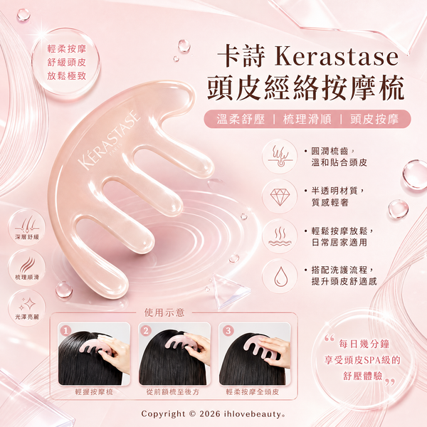 Kérastase卡詩 頭皮經絡按摩梳
