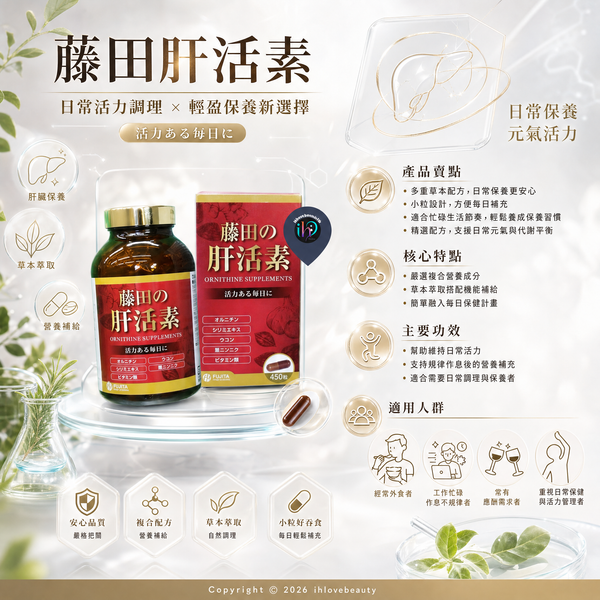 藤田の肝活素 Fujita Liver Vitality #針對肝臟健康的膳食補充劑