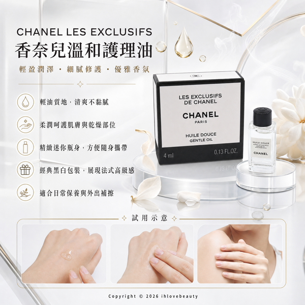 限量 Chanel 香奈兒 珍藏系列 Huile Douce Gentle oil 4ml <sample size> 香氛油 香水油 延香精華油 原廠正貨商品