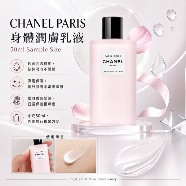 CHANEL PARIS身體潤膚乳液 50ml Sample Size