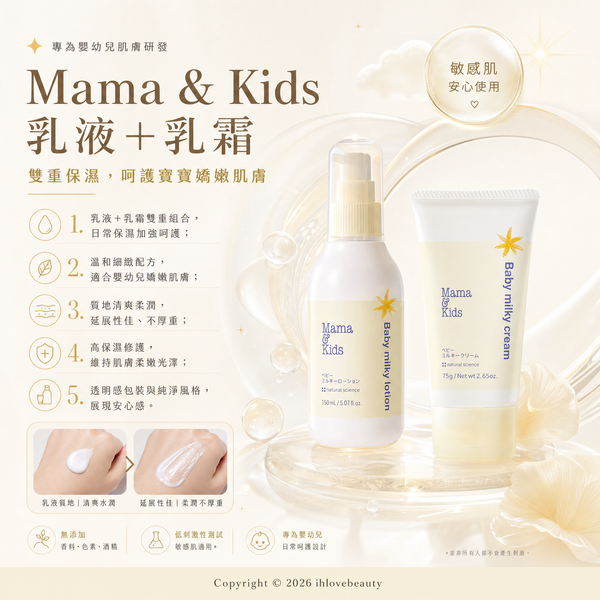 日本著名母嬰護膚品牌 Mama & Kids 的嬰兒雙重高保濕護膚套裝