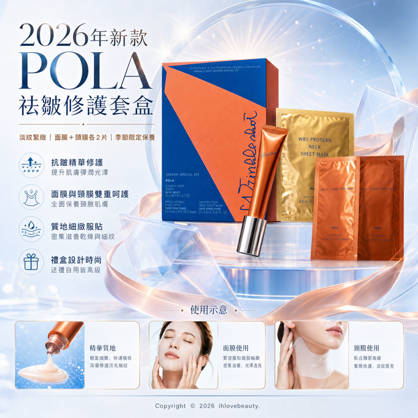POLA 2026年新款袪皺修護套盒 Wrinkle Shot Season Special Kit