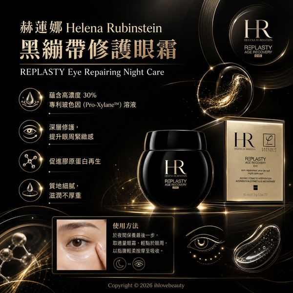 HR赫蓮娜黑繃帶修護眼霜 Helena Rubinstein REPLASTY Eye Repairing Night Care