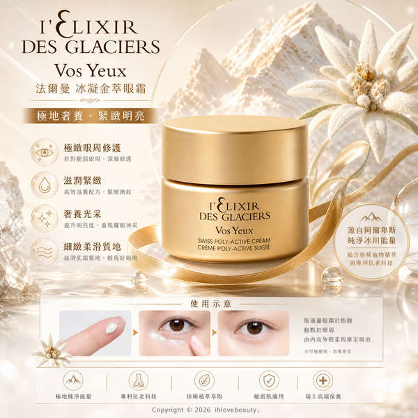 瑞士頂級護膚品牌 Valmont（法爾曼） 冰凝系列中的 Vos Yeux 冰凝金萃眼霜