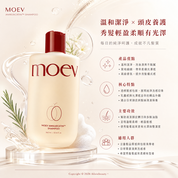 MOEV ANNURCATIN™ SHAMPOO 洗髮精 香水防脫髮洗髮精