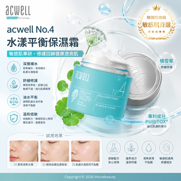 韓國專業醫美護膚品牌 ACWELL 艾珂薇 的明星商品——No.4 深層極緻保濕舒緩水凝霜 50g
