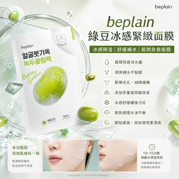 beplain 綠豆冰感緊緻面膜 Mung Bean Cooling Sheet Mask 10pcs