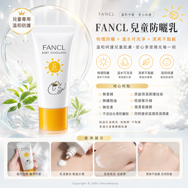 FANCL 兒童防曬乳 (FANCL Baby Sunguard) 是一款專為兒童及敏感肌設計的純物理防曬產品