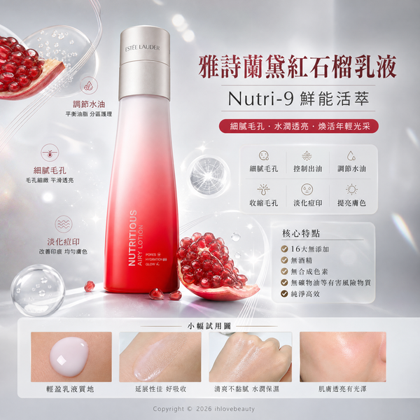 雅詩蘭黛（Estée Lauder）鮮活亮采紅石榴乳液（Nutritious Airy Lotion）主打「Nutri-9 鮮能活萃」 特別適合需要改善毛孔與出油問題的肌膚