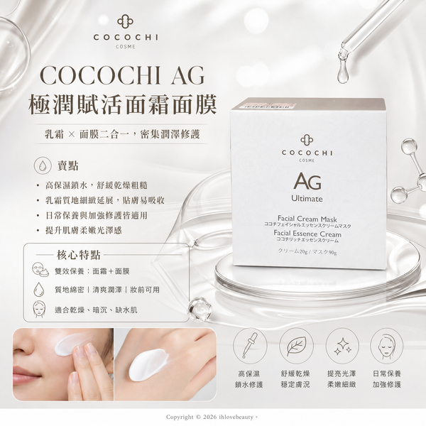 COCOCHI COSME AG 極緻奢養乳霜面膜 抗糖小金罐 主打乳霜與面膜「二合一」的雙效密集修護