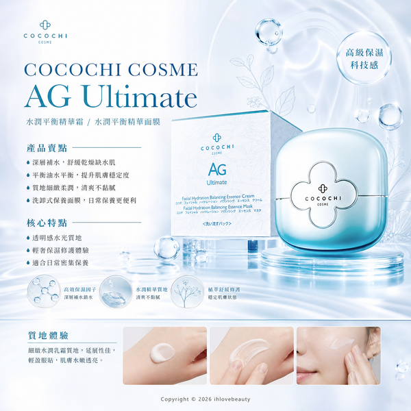 COCOCHI AG Ultimate 舒潤防敏保濕面膜 抗敏小藍罐 補水小藍罐