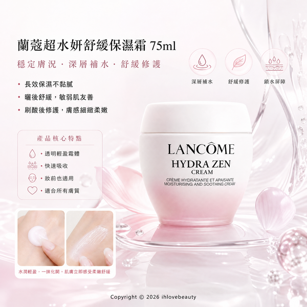 蘭蔻 Lancôme 超水妍舒緩保濕霜 Hydra Zen Cream 75ml