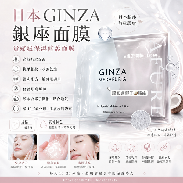 日本 AFURE GINZA Medafuria 銀座精華面膜