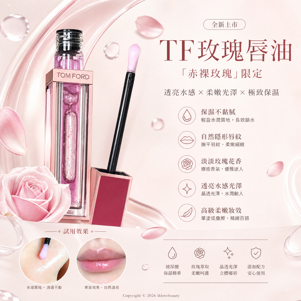 Tom Ford 赤裸玫瑰限定 Rose Lip Oil Tint 5ml 玫瑰唇露