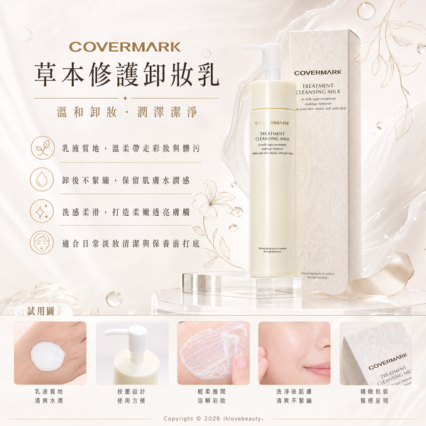COVERMARK 草本修護卸妝乳 Treatment Cleansing Milk