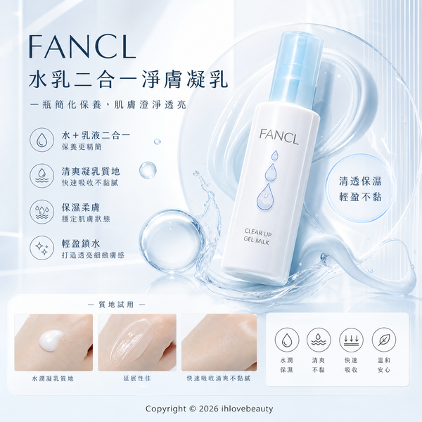 FANCL 水乳二合一淨膚凝乳 FANCL Clear Up Gel Milk