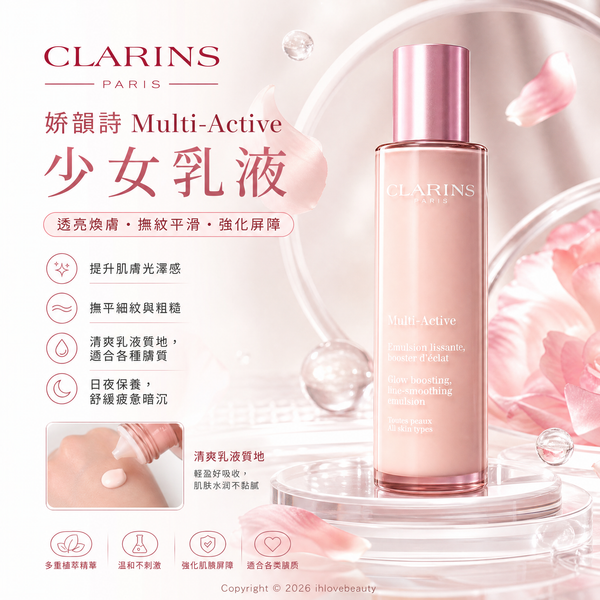 CLARINS 克蘭詩 漾采肌活美肌乳液 100ml Multi-Active Emulsion lissante, booster d'éclat少女乳液