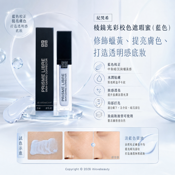 紀梵希Givenchy 明星修顏蜜 Prisme Libre Skin-Caring Corrector 天空藍Blue