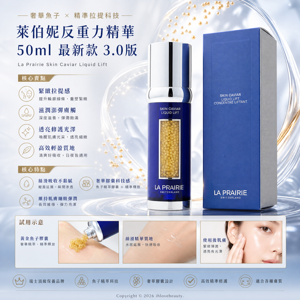 La Prairie（萊珀妮）魚子美顏反重力精華 3.0最新版 50ml