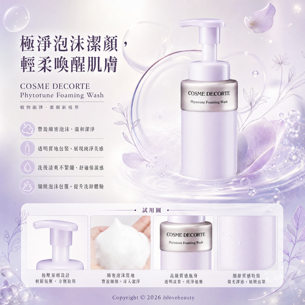 黛珂植物韻律潔面泡沫 Decorté Phytotune Foaming Wash 200ml
