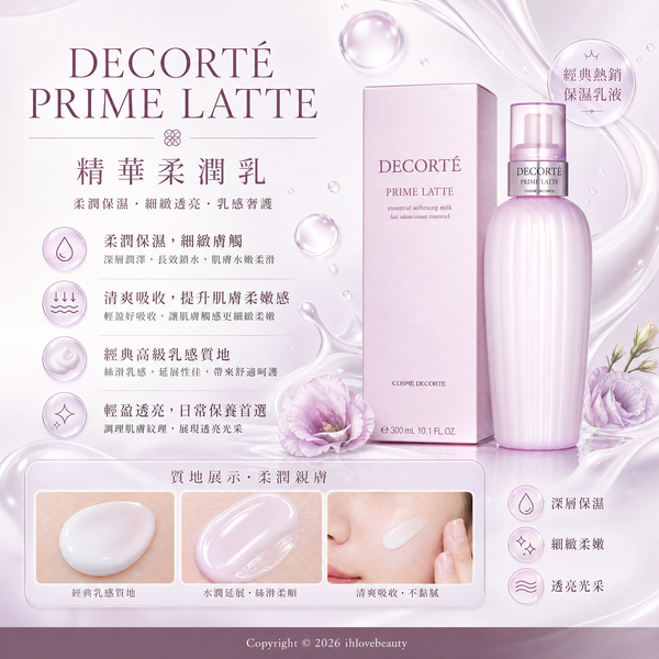 DECORTÉ（黛珂）平衡草本精華乳 牛油果乳液 或 酪梨乳